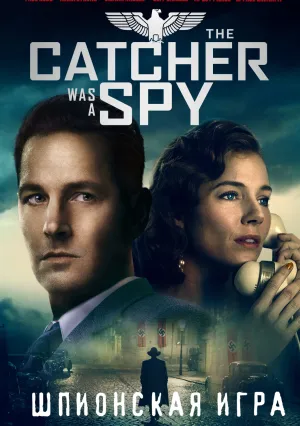 Шпионская игра (2017)