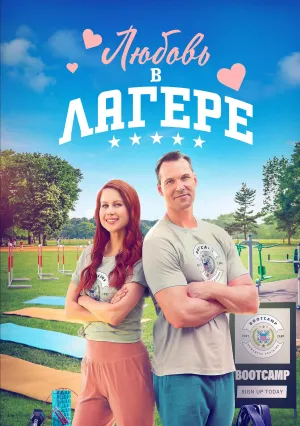 Любовь в лагере (2024)