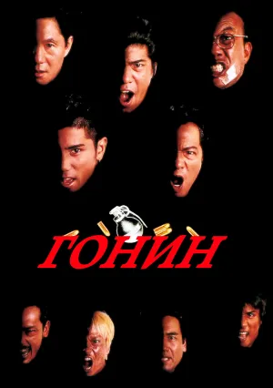 Гонин (1995)