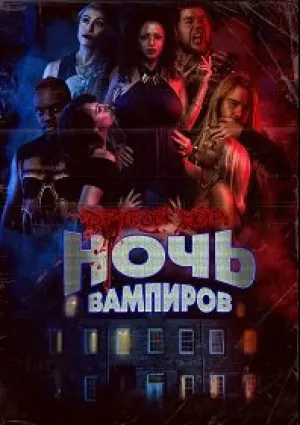 Ночь вампиров (2022)