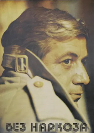 Без наркоза (1978)