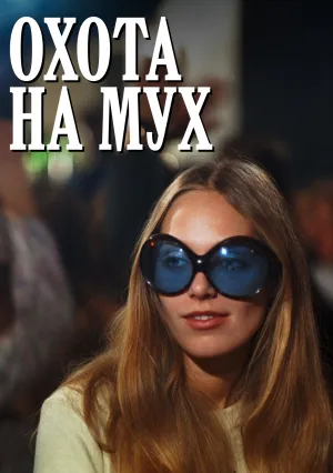 Охота на мух (1969)