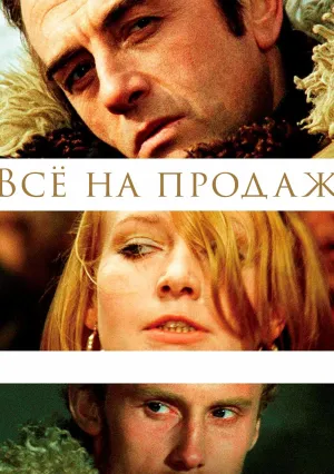 Всё на продажу (1968)