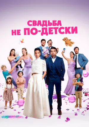 Свадьба не по-детски (2025)