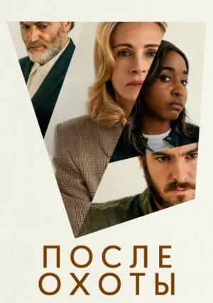 После охоты (2025)
