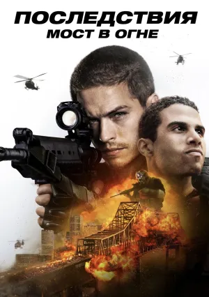 Последствия. Мост в огне (2024)