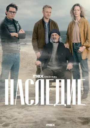 Наследие (сериал 2025)