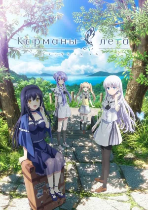 Карманы лета (сериал 2025)