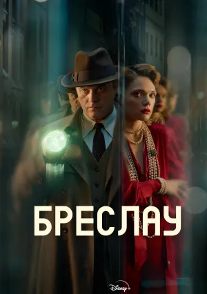 Убийства в Бреслау (сериал 2025)