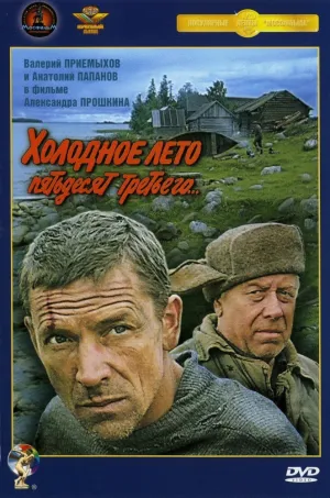 Холодное лето пятьдесят третьего (1987)