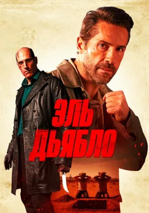 Эль Дьябло (2025)