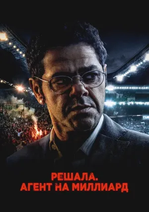Решала. Агент на миллиард (2025)
