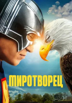 Миротворец (сериал 2022)