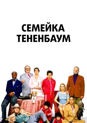 Семейка Тененбаум (2001)