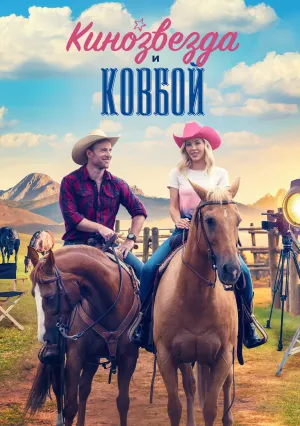 Кинозвезда и ковбой (2023)
