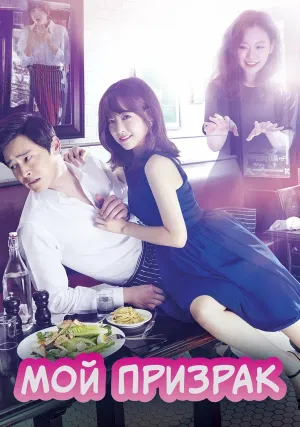 Мой призрак (сериал 2015)