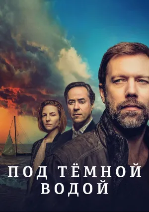 Под тёмной водой (сериал 2021)