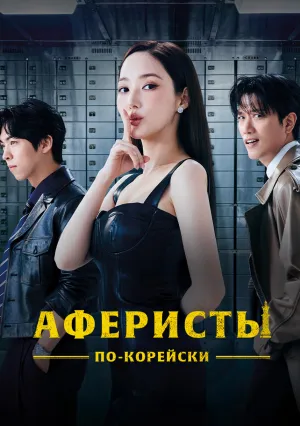 Аферисты по-корейски (сериал 2025)