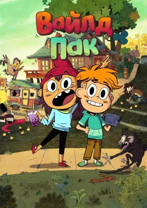 Вайлд Пак (сериал 2025)