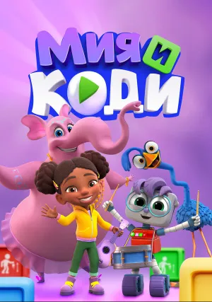 Мия и Коди (сериал 2024)