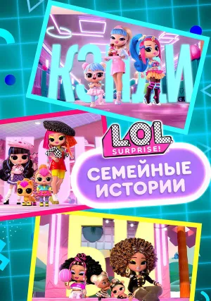 L.O.L. Surprise! Семейные истории (сериал 2025)