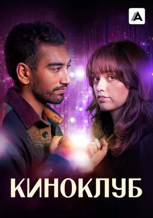 Киноклуб (сериал 2025)