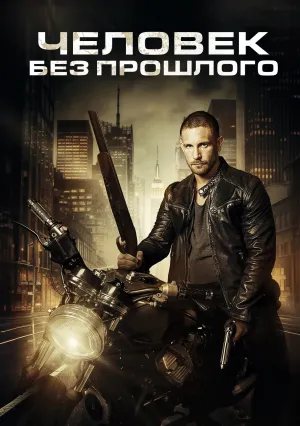 Человек без прошлого (2025)