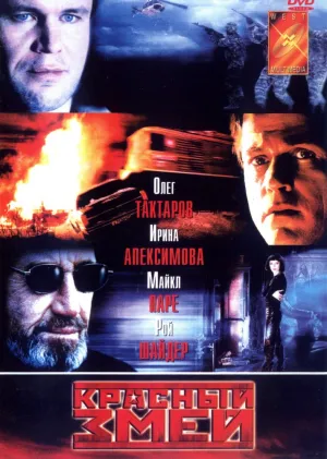 Красный змей (2003)