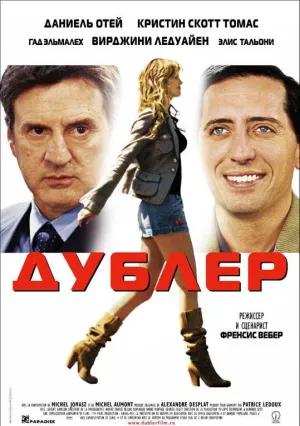 Дублер (2006)
