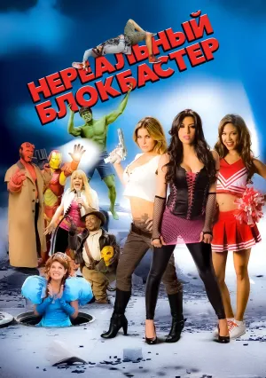 Нереальный блокбастер (2008)