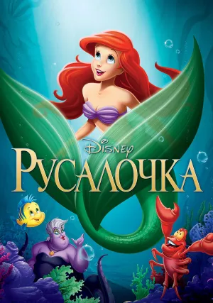 Русалочка (1989)