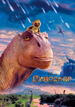 Динозавр (2000)