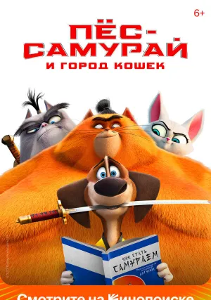 Пес-самурай и город кошек (2022)