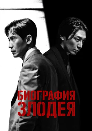 Биография злодея (сериал 2023)