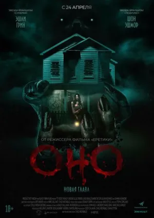Оно. Новая глава (2024)
