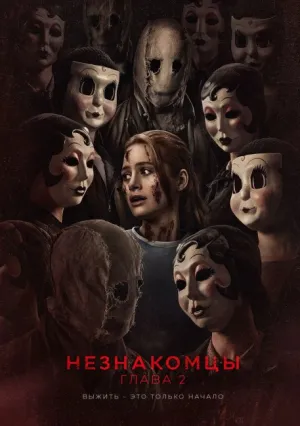 Незнакомцы. Глава 2 (2025)