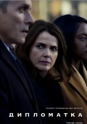 Дипломатка (сериал 2023)