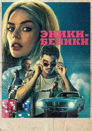 Эники-Беники (2025)