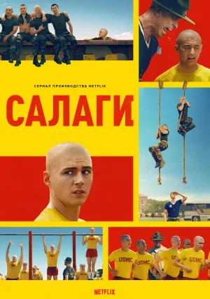 Салаги (сериал 2025)