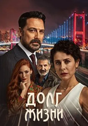 Долг жизни (сериал 2024)