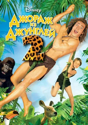 Джордж из джунглей 2 (2003)
