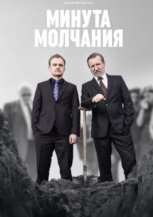 Минута молчания (сериал 2022)