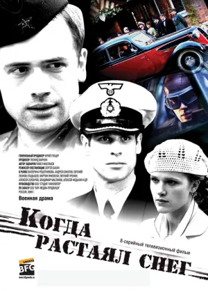 Когда растаял снег (сериал 2009)