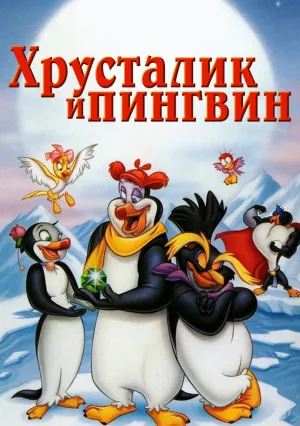 Хрусталик и пингвин (1995)