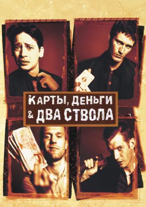 Карты, деньги, два ствола (1998)
