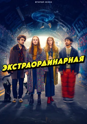 Экстраординарная (сериал 2023)