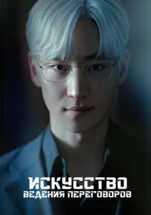 Искусство ведения переговоров (сериал 2025)