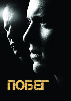 Побег (сериал 2005)