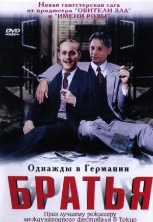 Братья (Германия) (2001)