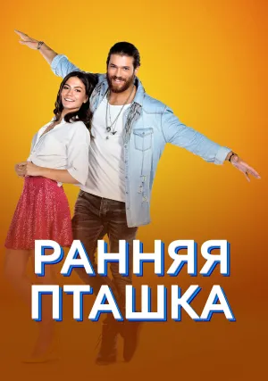 Ранняя пташка (сериал 2018)